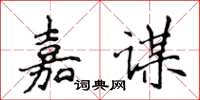 侯登峰嘉謀楷書怎么寫