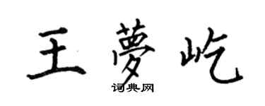 何伯昌王夢屹楷書個性簽名怎么寫