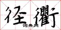 周炳元徑衢楷書怎么寫