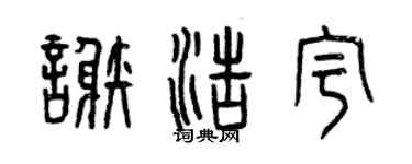 曾慶福謝浩宇篆書個性簽名怎么寫
