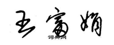 朱錫榮王富娟草書個性簽名怎么寫