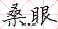 駱恆光桑眼楷書怎么寫