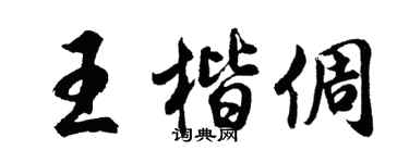 胡問遂王楷倜行書個性簽名怎么寫