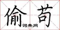 荊霄鵬偷苟楷書怎么寫