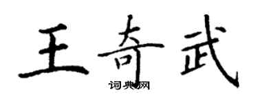 丁謙王奇武楷書個性簽名怎么寫