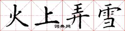 丁謙火上弄雪楷書怎么寫