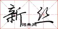 荊霄鵬新絲行書怎么寫