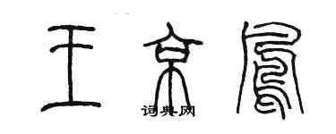 陳墨王京鳳篆書個性簽名怎么寫