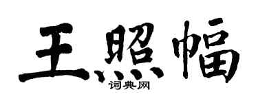 翁闓運王照幅楷書個性簽名怎么寫