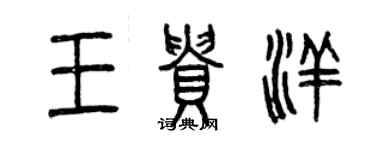 曾慶福王貴洋篆書個性簽名怎么寫