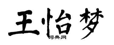 翁闓運王怡夢楷書個性簽名怎么寫