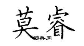 丁謙莫睿楷書個性簽名怎么寫