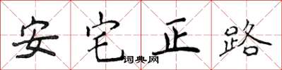 侯登峰安宅正路楷書怎么寫