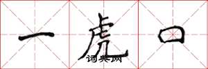 侯登峰一虎口楷書怎么寫