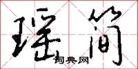 瑤台瓊室的意思_瑤台瓊室的解釋_國語詞典