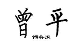 何伯昌曾平楷書個性簽名怎么寫