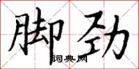 丁謙腳勁楷書怎么寫