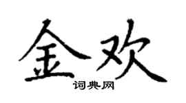 丁謙金歡楷書個性簽名怎么寫