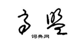 朱錫榮高盟草書個性簽名怎么寫