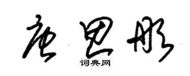 朱錫榮唐思彤草書個性簽名怎么寫