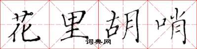 黃華生花里胡哨楷書怎么寫