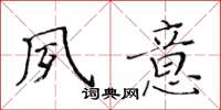 黃華生夙意楷書怎么寫