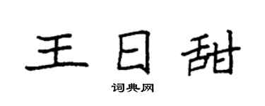 袁強王日甜楷書個性簽名怎么寫