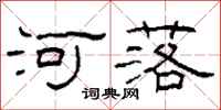 柯春海河落隸書怎么寫