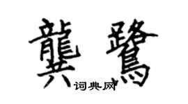 何伯昌龔鷺楷書個性簽名怎么寫
