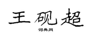 袁強王硯超楷書個性簽名怎么寫