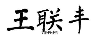 翁闓運王聯豐楷書個性簽名怎么寫