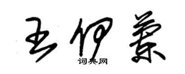 朱錫榮王伊蘭草書個性簽名怎么寫