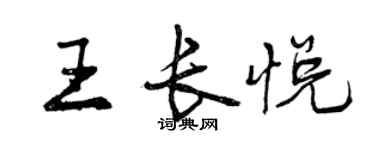 曾慶福王長悅行書個性簽名怎么寫