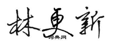 駱恆光林更新行書個性簽名怎么寫