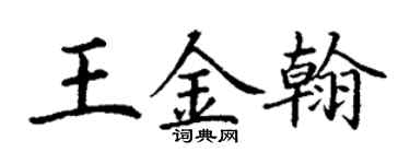 丁謙王金翰楷書個性簽名怎么寫