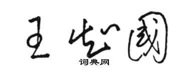 駱恆光王知國草書個性簽名怎么寫