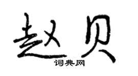 曾慶福趙貝行書個性簽名怎么寫