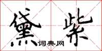 侯登峰黛紫楷書怎么寫