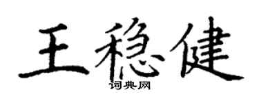 丁謙王穩健楷書個性簽名怎么寫