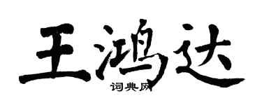 翁闓運王鴻達楷書個性簽名怎么寫