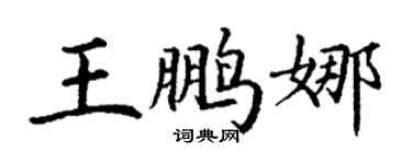丁謙王鵬娜楷書個性簽名怎么寫