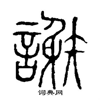 說文解字寫的謝