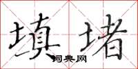 黃華生填堵楷書怎么寫