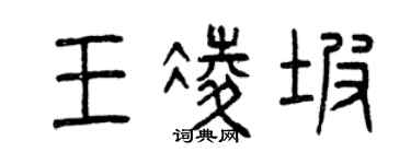 曾慶福王凌坡篆書個性簽名怎么寫