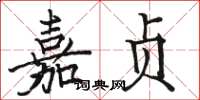 駱恆光嘉貞楷書怎么寫