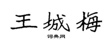 袁強王城梅楷書個性簽名怎么寫