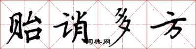 周炳元貽誚多方楷書怎么寫