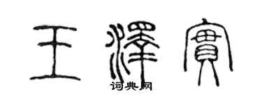 陳聲遠王澤實篆書個性簽名怎么寫