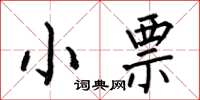 何伯昌小票楷書怎么寫