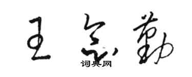 駱恆光王念勤草書個性簽名怎么寫